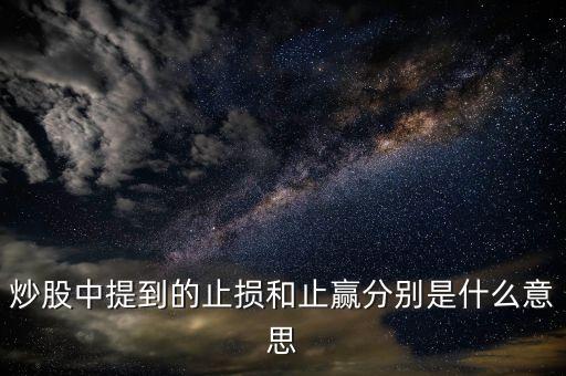 炒股中提到的止損和止贏分別是什么意思