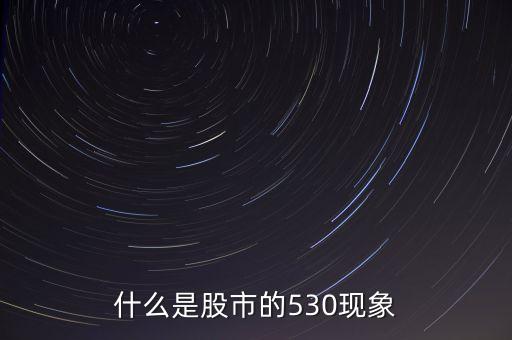 什么是股市530，股市中的530是什么