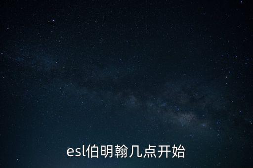 伯明翰什么時候復(fù)盤，復(fù)盤大師里用的是什么時間