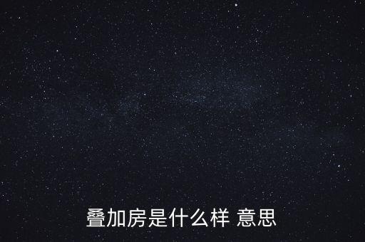 疊加房是什么樣 意思