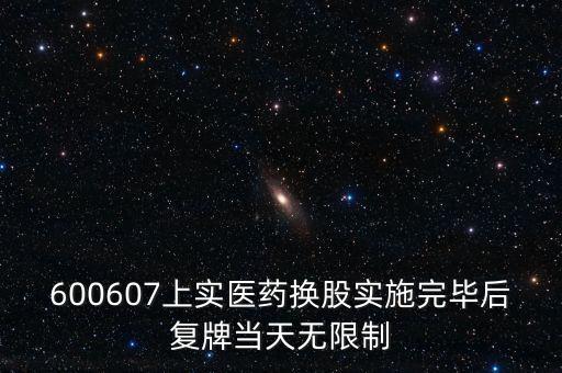 600607上實(shí)醫(yī)藥換股實(shí)施完畢后復(fù)牌當(dāng)天無(wú)限制