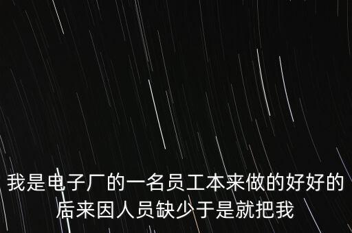 人員匱乏是什么意思，醫(yī)生缺乏的是社會的公正和理性的認識這句話什么意思