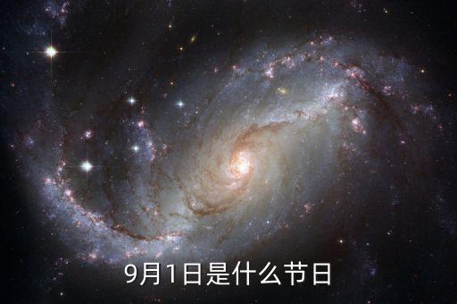 9月1日是什么節(jié)日