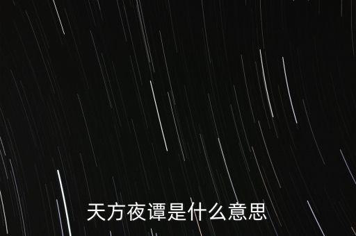 天方夜譚是什么意思