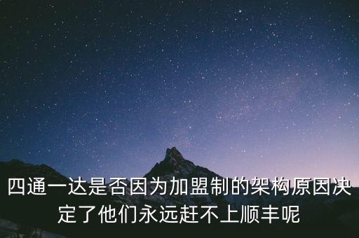 四通一達是否因為加盟制的架構原因決定了他們永遠趕不上順豐呢