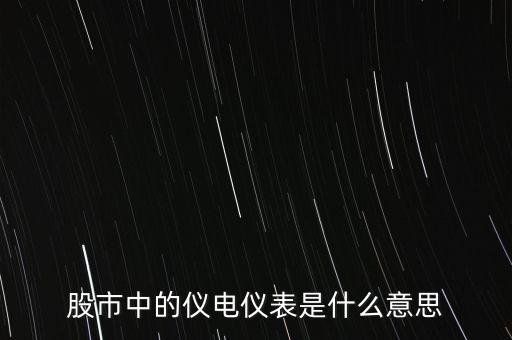 儀電儀表是什么板塊，股市中的儀電儀表是什么意思