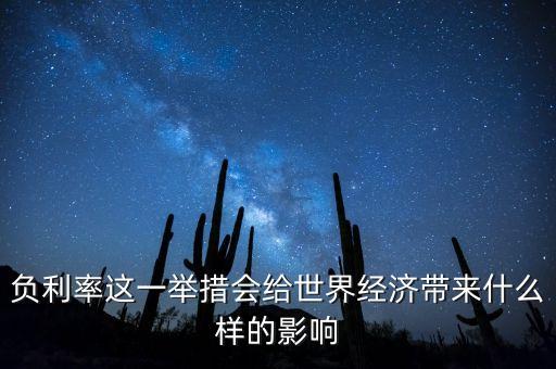 負(fù)利率什么意思，利率有沒有可能出現(xiàn)負(fù)利率