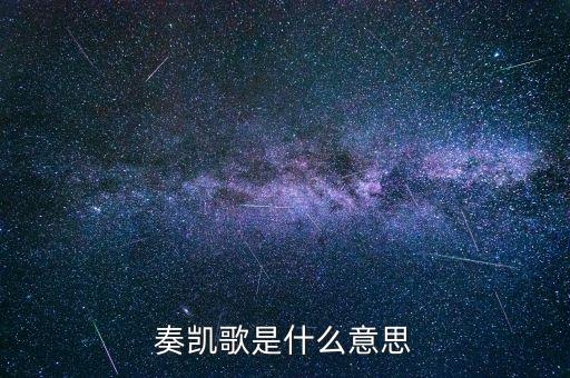 奏凱歌是什么意思