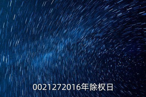 臺城制藥什么時(shí)候除權(quán)，0021272016年除權(quán)日