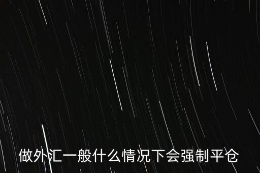 什么是爆倉(cāng)，求解釋期貨中平倉(cāng) 封倉(cāng) 爆倉(cāng)是什么意思啊