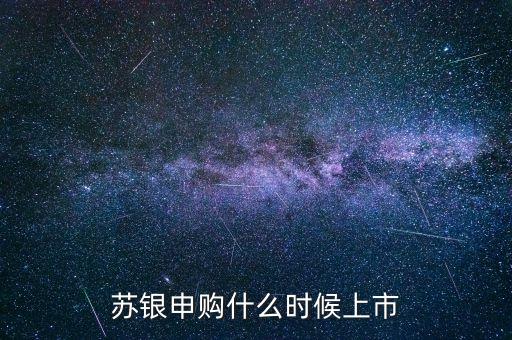 江蘇銀行什么時候ipo，江蘇銀行什么時候上市