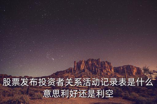 什么是利好，金融術(shù)語(yǔ)中的利好一詞的反義詞是什么