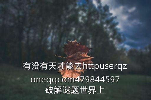 紅墻0號(hào)是什么藥，有沒有天才能去httpuserqzoneqqcom479844597破解謎題世界上