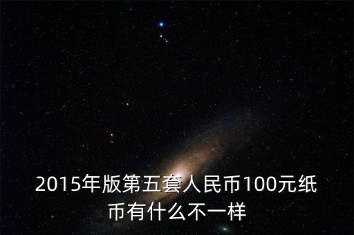 2015年11月新版百元采用什么技術(shù)，2015版100元人民幣有哪些改變