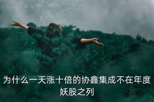 為什么一天漲十倍的協(xié)鑫集成不在年度妖股之列