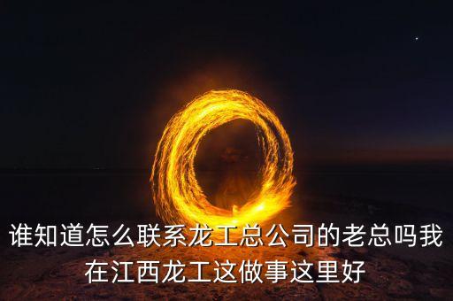 龍工總裁為什么辭職，請(qǐng)問(wèn)河南龍工現(xiàn)任總經(jīng)理是哪位