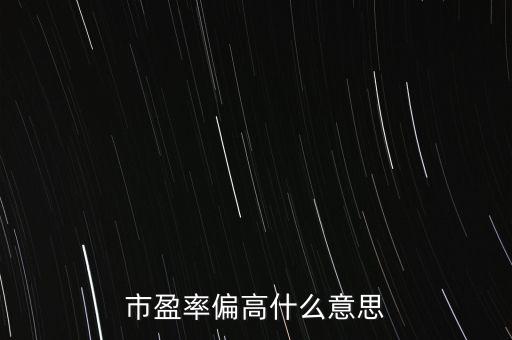 市盈率偏高什么意思