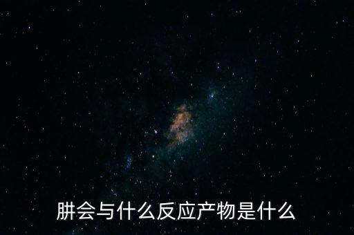 氮化鎵會和什么反應，肼會與什么反應產(chǎn)物是什么