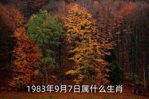 1983年9月7日屬什么生肖