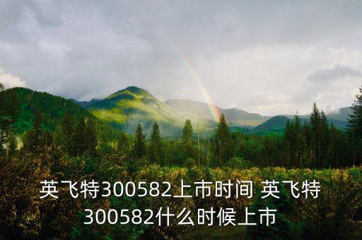 英飛特300582上市時(shí)間 英飛特300582什么時(shí)候上市