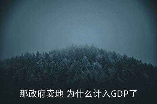 那政府賣地 為什么計(jì)入GDP了