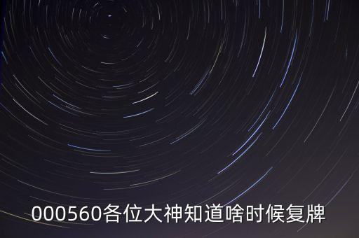 金飛達什么時候復牌，000560各位大神知道啥時候復牌