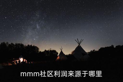 mmm靠什么賺錢，MMM互助是怎么賺錢的