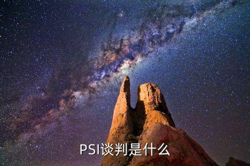 psa談判是什么，什么是PSA