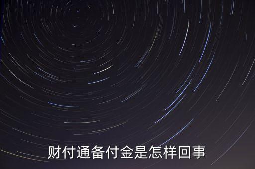 財付通備用金是什么，財付通的備付金是什么