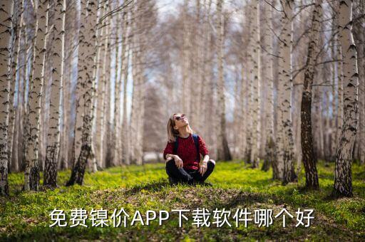 免費鎳價APP下載軟件哪個好