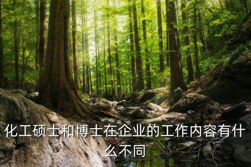 研究生和博士進央企有什么不同，博士和研究生到底有什么區(qū)別