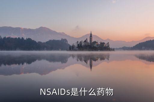 NSAIDs是什么藥物