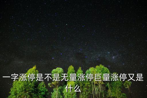 一字漲停是不是無(wú)量漲停巨量漲停又是什么