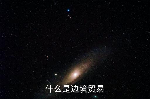 什么是邊境貿易