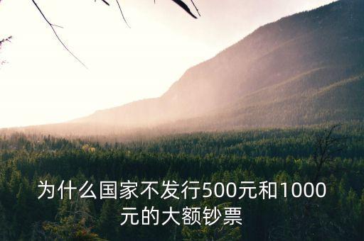 為什么不發(fā)行500元，為什么不發(fā)行五百元人民幣