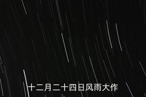 12月24日在高達(dá)歷史上發(fā)生了什么，十二月二十四日風(fēng)雨大作