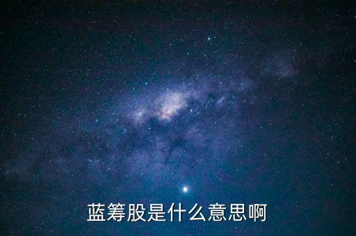 什么是籃籌股，什么是藍籌股什么是績優(yōu)股什么是潛力股