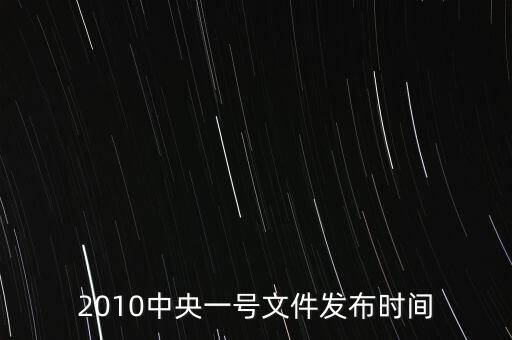 2010中央一號文件發(fā)布時間