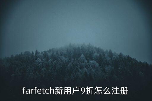 farfetch是什么網(wǎng)站，farfetch新用戶9折怎么注冊(cè)