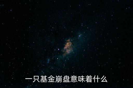 一只基金崩盤意味著什么