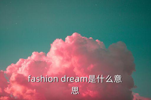 fashion dream是什么意思