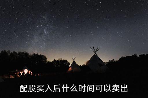 配股什么時候可以交易，配股什么時候才能賣