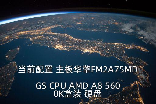 當(dāng)前配置 主板華擎FM2A75MDGS CPU AMD A8 5600K盒裝 硬盤(pán)