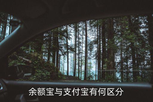 余額寶與支付寶有何區(qū)分