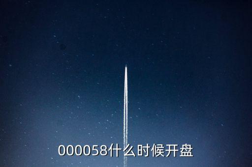 000058什么時候開盤