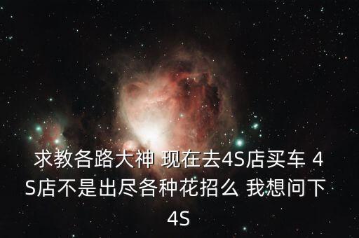 汽車銷售商怕顧客什么，我是個做銷售的現(xiàn)在我害怕見客戶有木有什么打雞血的