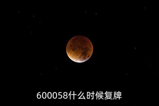 600058什么時候復(fù)牌