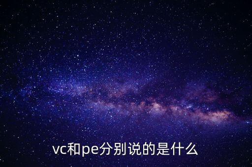 vc和pe分別說的是什么