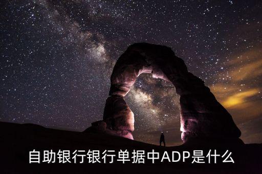 自助銀行銀行單據(jù)中ADP是什么