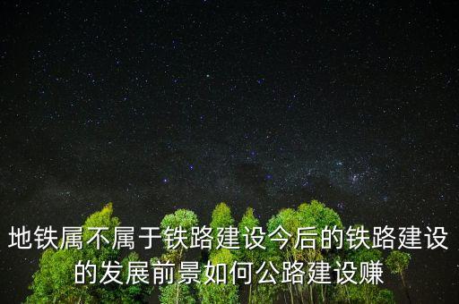 地鐵施工什么最賺錢，同一工種高鐵和地鐵哪個(gè)掙錢多